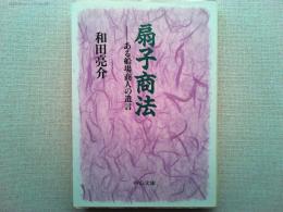扇子商法 : ある船場商人の遺言