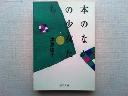 本のなかの少女たち