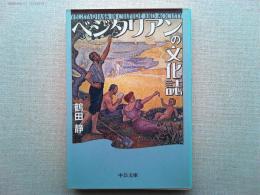 ベジタリアンの文化誌