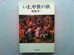 いま、中世の秋