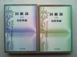 回顧録 上下巻揃　中公文庫