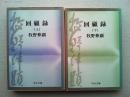 回顧録 上下巻揃　中公文庫