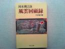 風雲回顧録