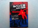 ルパン三世カルト大辞典