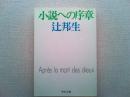 小説への序章