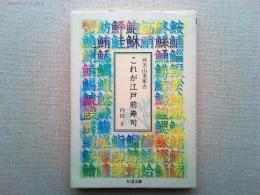 これが江戸前寿司 : 弁天山美家古