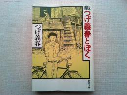 新版つげ義春とぼく