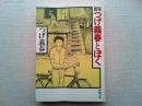 新版つげ義春とぼく