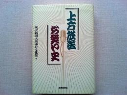 上方放送お笑い史