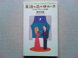 英語の恋の味わい方 : アメリカン・ラブソングの世界
