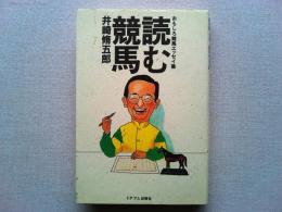 読む競馬 : おもしろ競馬エッセイ集