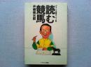 読む競馬 : おもしろ競馬エッセイ集