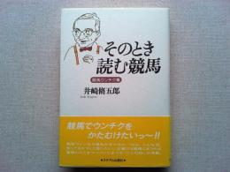 そのとき読む競馬 : 競馬ウンチク集