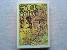 東京都市計画物語