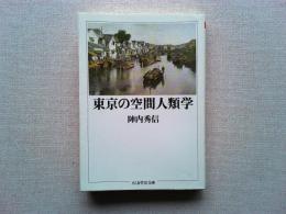 東京の空間人類学