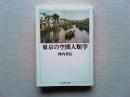 東京の空間人類学