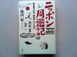 ニッポン周遊記