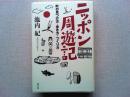 ニッポン周遊記