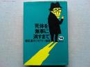 死体を無事に消すまで : 都筑道夫ミステリー論集