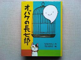 オバケの長七郎