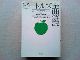 ビートルズ全曲解説