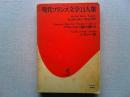 現代フランス文学13人集　ビュトール/エジプト　ブランショ/謎のトマ
　シモン/草