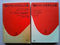 現代フランス文学13人集　ビュトール/エジプト　ブランショ/謎のトマ
　シモン/草