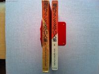 現代フランス文学13人集　ビュトール/エジプト　ブランショ/謎のトマ
　シモン/草