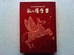 私の履歴書　浅沼稲次郎　石坂泰三　出光佐三　伊藤忠兵衛
大谷竹次郎　久保田万太郎　高碕達之助　遠山元一　正宗白鳥　松村謙三