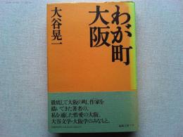 わが町大阪