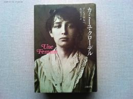 カミーユ・クローデル