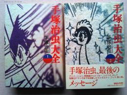 手塚治虫大全1・2(全2冊)
