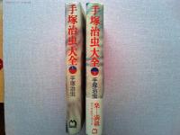 手塚治虫大全1・2(全2冊)