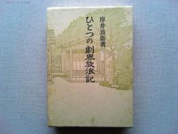ひとつの劇界放浪記
