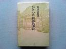 ひとつの劇界放浪記