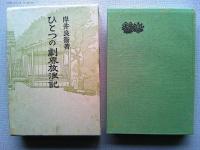 ひとつの劇界放浪記