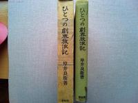 ひとつの劇界放浪記