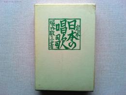 日本の唱歌 : 定本