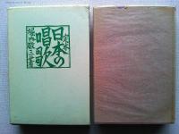 日本の唱歌 : 定本