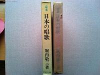 日本の唱歌 : 定本