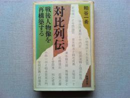対比列伝