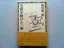 生涯を賭けた一冊