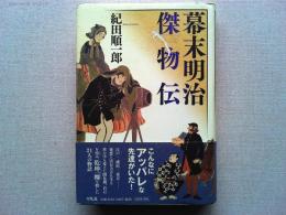 幕末明治傑物伝