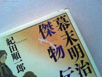 幕末明治傑物伝