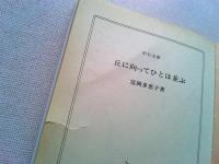 丘に向ってひとは並ぶ
