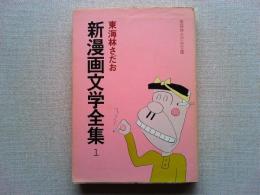 新漫画文学全集　1　　立風書房文庫