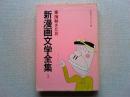 新漫画文学全集　1　　立風書房文庫