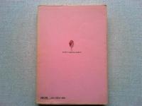 新漫画文学全集　1　　立風書房文庫