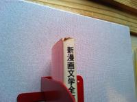 新漫画文学全集　1　　立風書房文庫