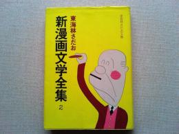 新漫画文学全集　2　〈立風書房文庫〉